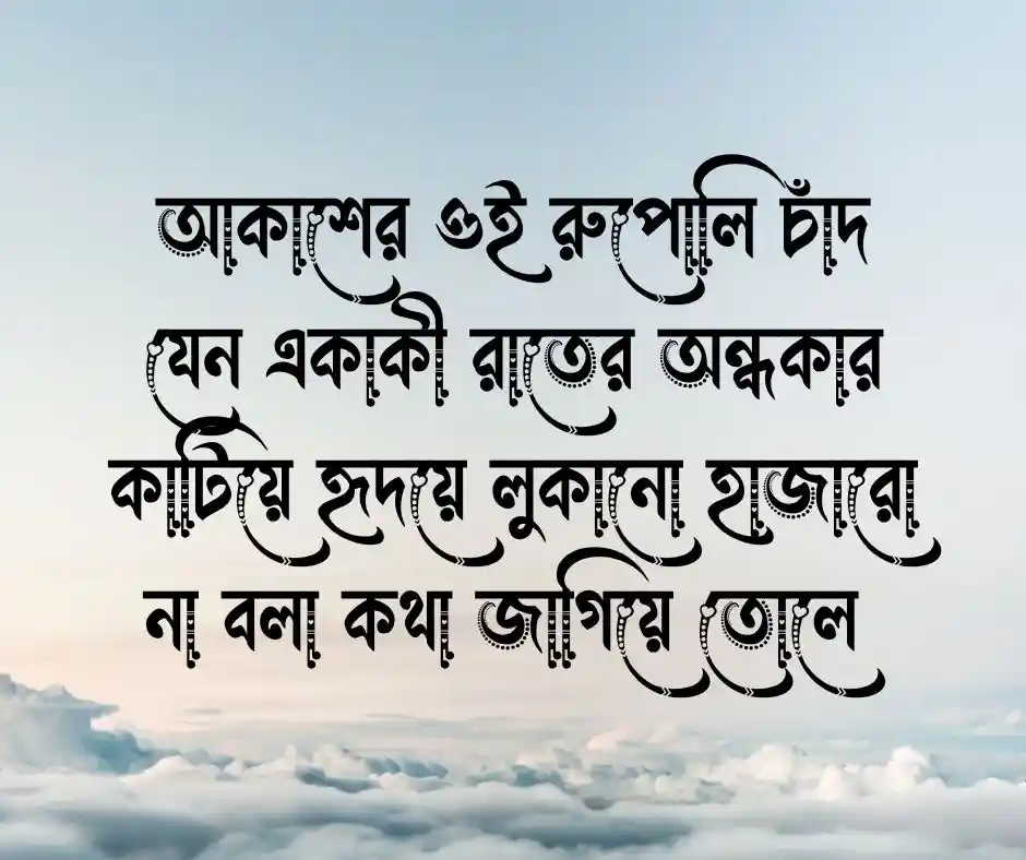 রাতের আলো নিয়ে ক্যাপশন