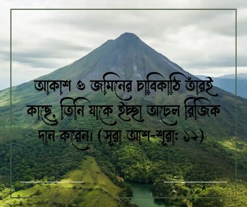 রিজিক নিয়ে আল্লাহর বাণী