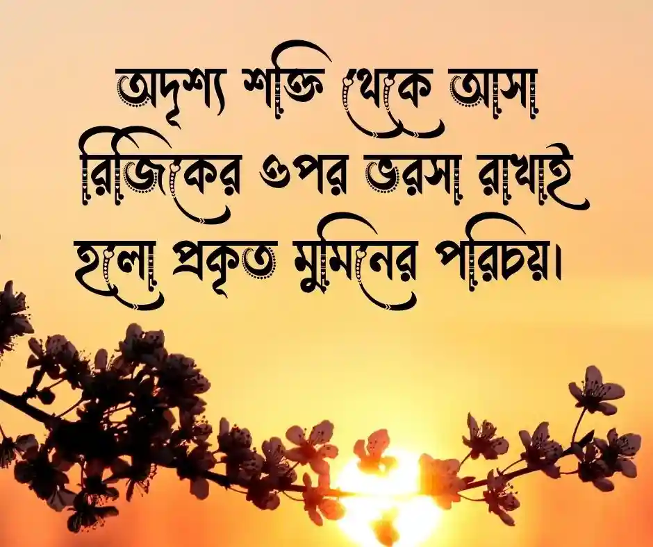 রিজিক নিয়ে ইসলামিক উক্তি