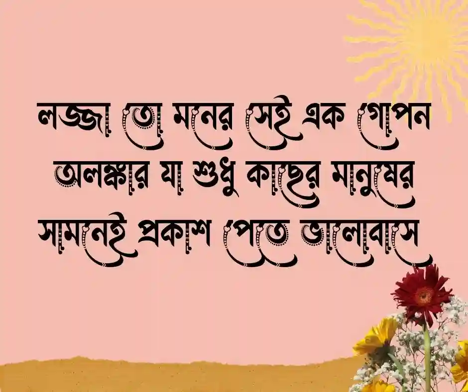 লজ্জা নিয়ে উক্তি