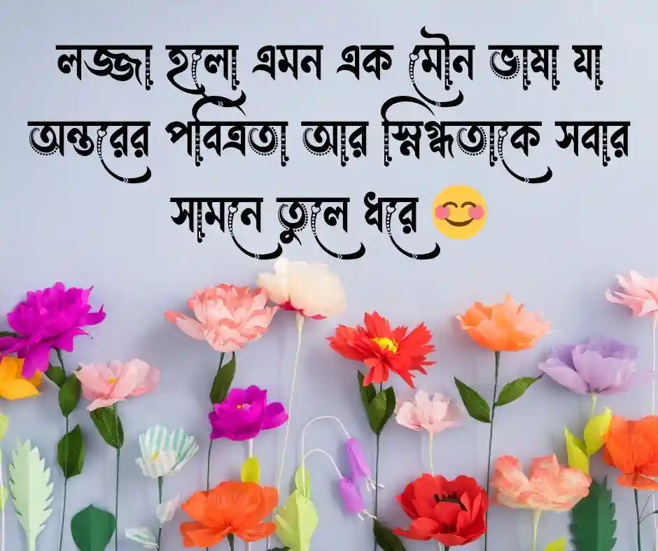 লজ্জা নিয়ে উক্তি