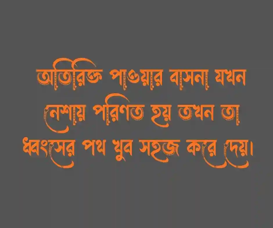 লোভ নিয়ে উক্তি