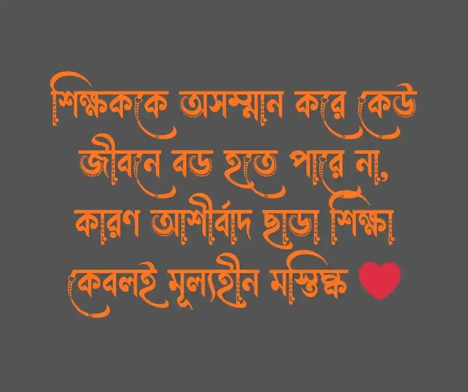 শিক্ষকদের অপমান নিয়ে উক্তি