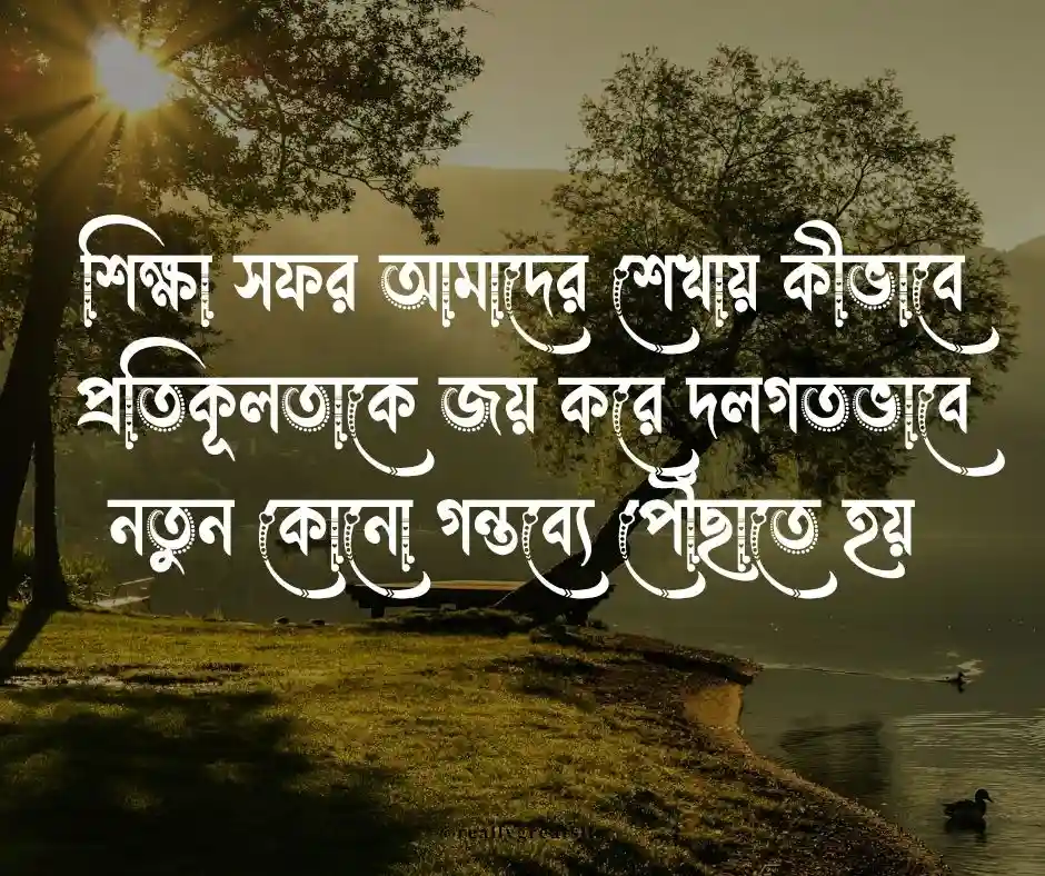 শিক্ষা সফর নিয়ে উক্তি