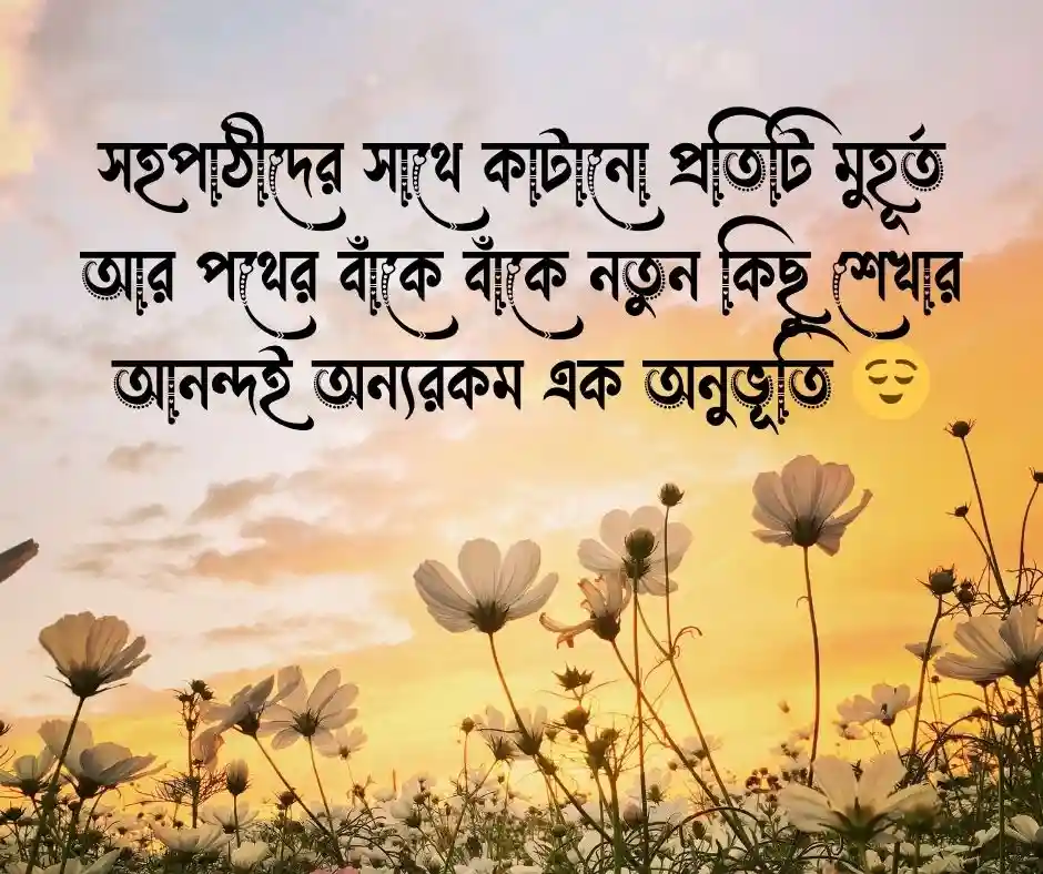 শিক্ষা সফর নিয়ে ক্যাপশন