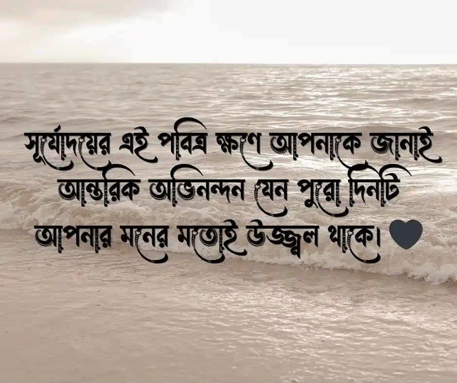 শুভ সকালের শুভেচ্ছা