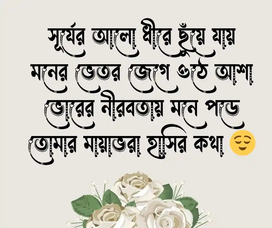 শুভ সকাল রোমান্টিক কবিতা