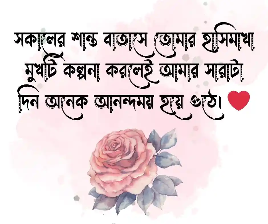 শুভ সকাল রোমান্টিক পিক