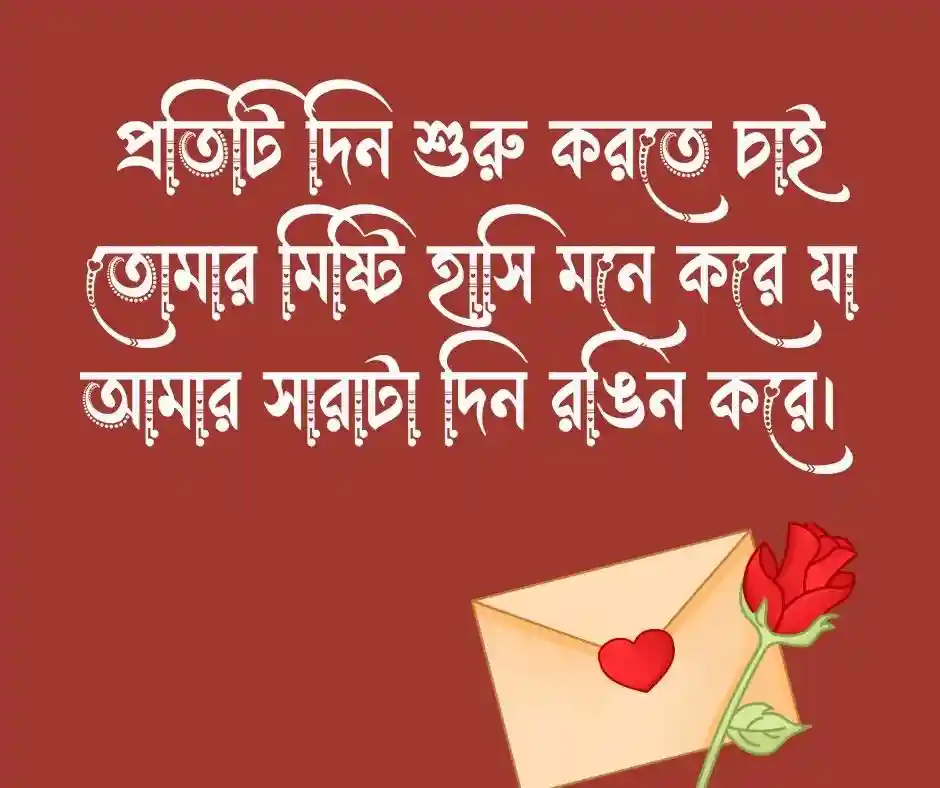 শুভ সকাল রোমান্টিক মেসেজ