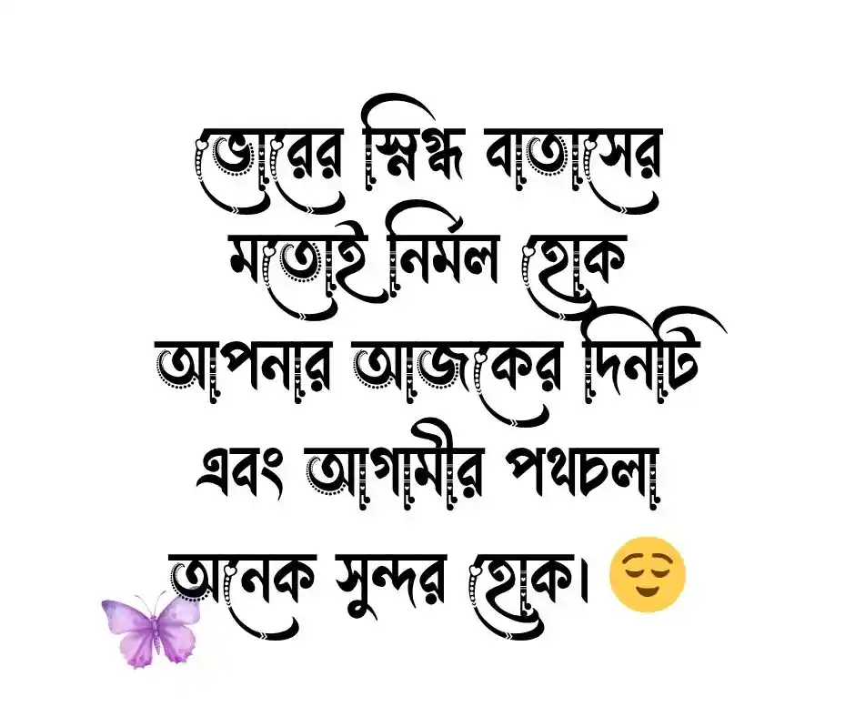 শুভ সকাল শুভেচ্ছা