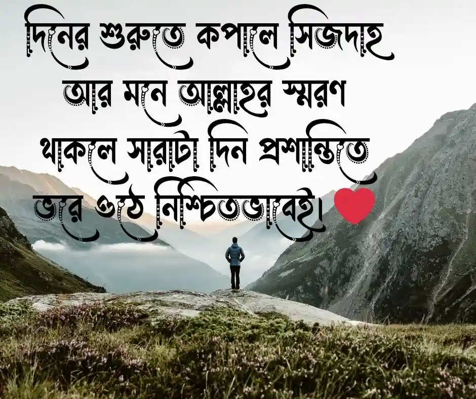 শুভ সকাল স্ট্যাটাস ইসলামিক