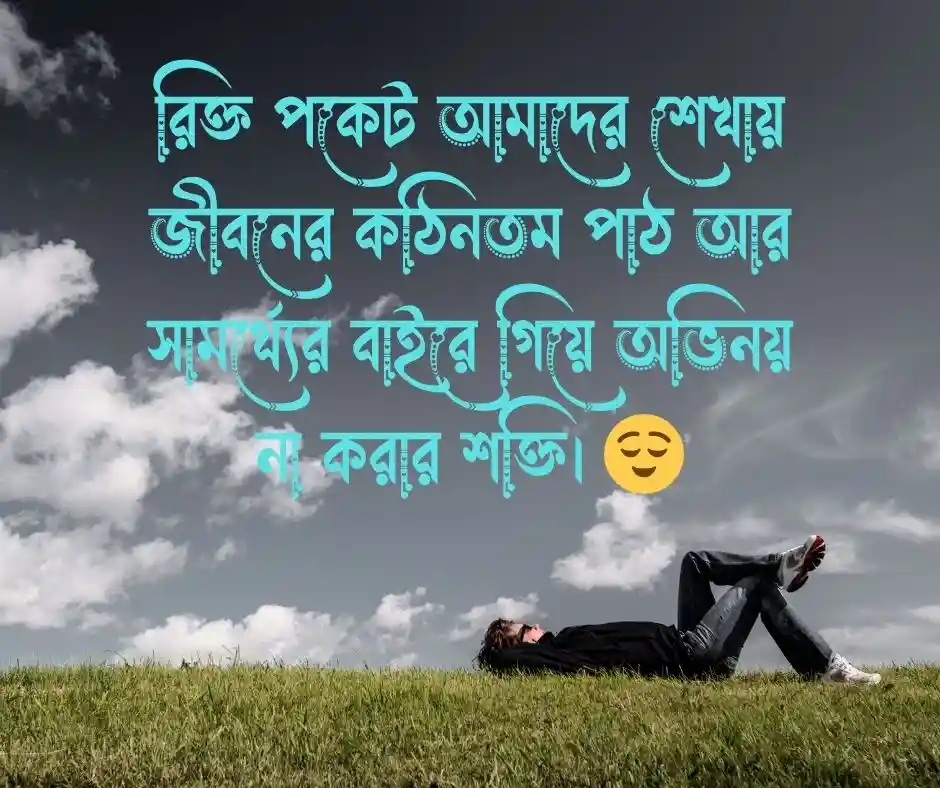 শূন্য পকেট নিয়ে উক্তি.