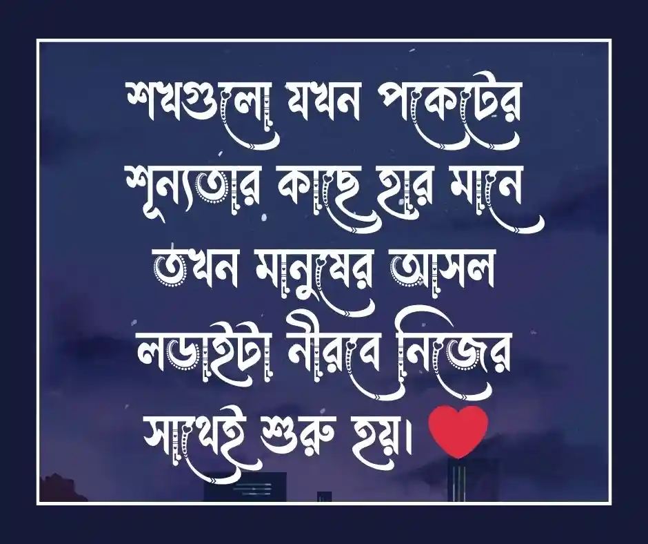 শূন্য পকেট নিয়ে ক্যাপশন