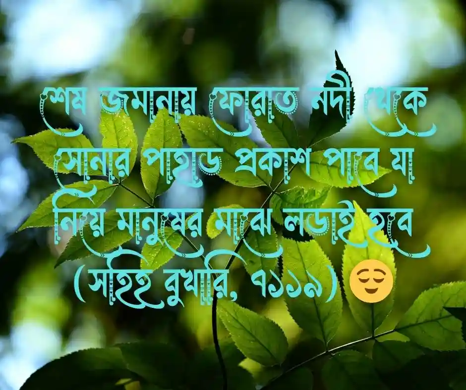 শেষ জামানার যুদ্ধ নিয়ে হাদিস