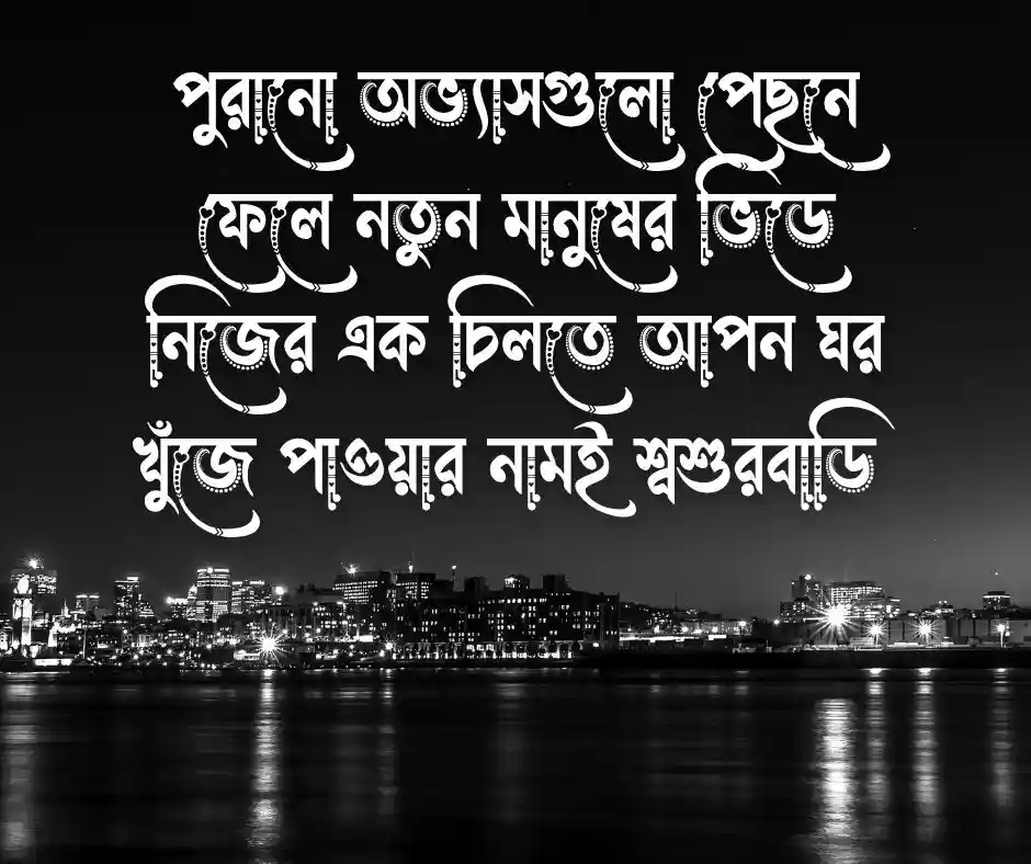 শ্বশুর বাড়ি নিয়ে উক্তি