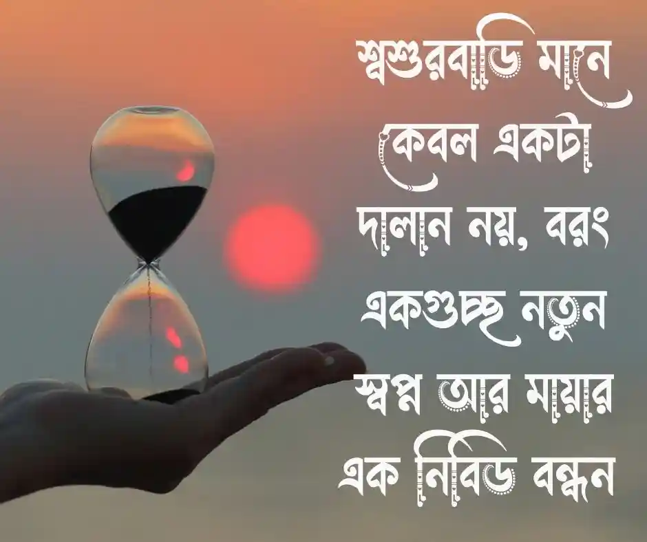 শ্বশুর বাড়ি নিয়ে কিছু কথা