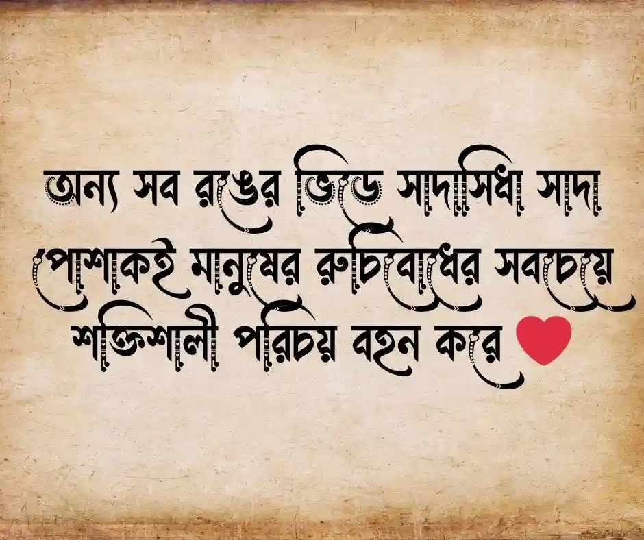 সাদা পোশাক নিয়ে ক্যাপশন