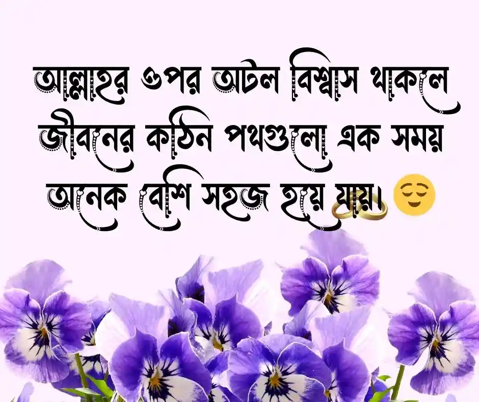 সুন্দর ইসলামিক স্ট্যাটাস