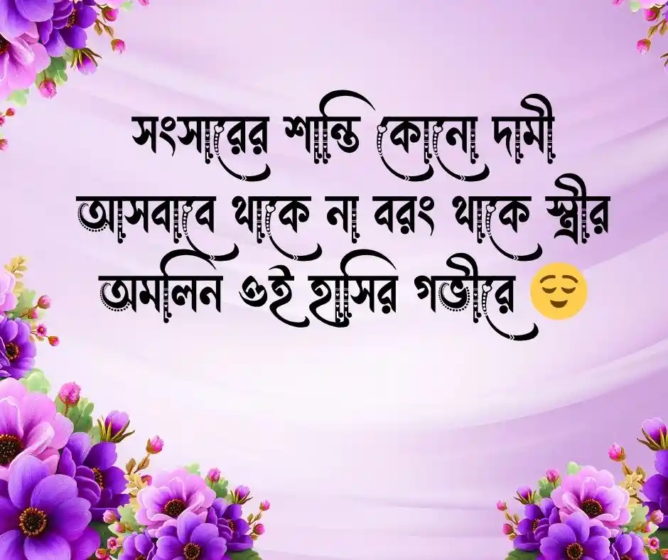 স্ত্রীকে নিয়ে উক্তি