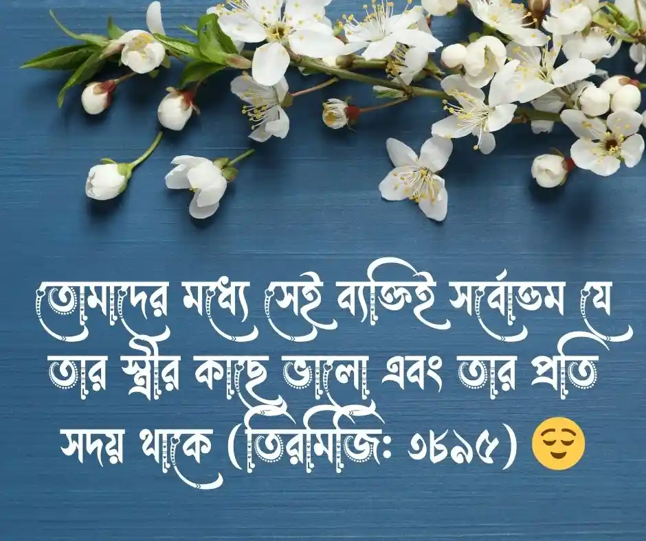 স্ত্রীকে নিয়ে হাদিস