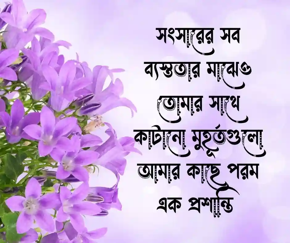 স্ত্রী কে নিয়ে ভালোবাসার কথা