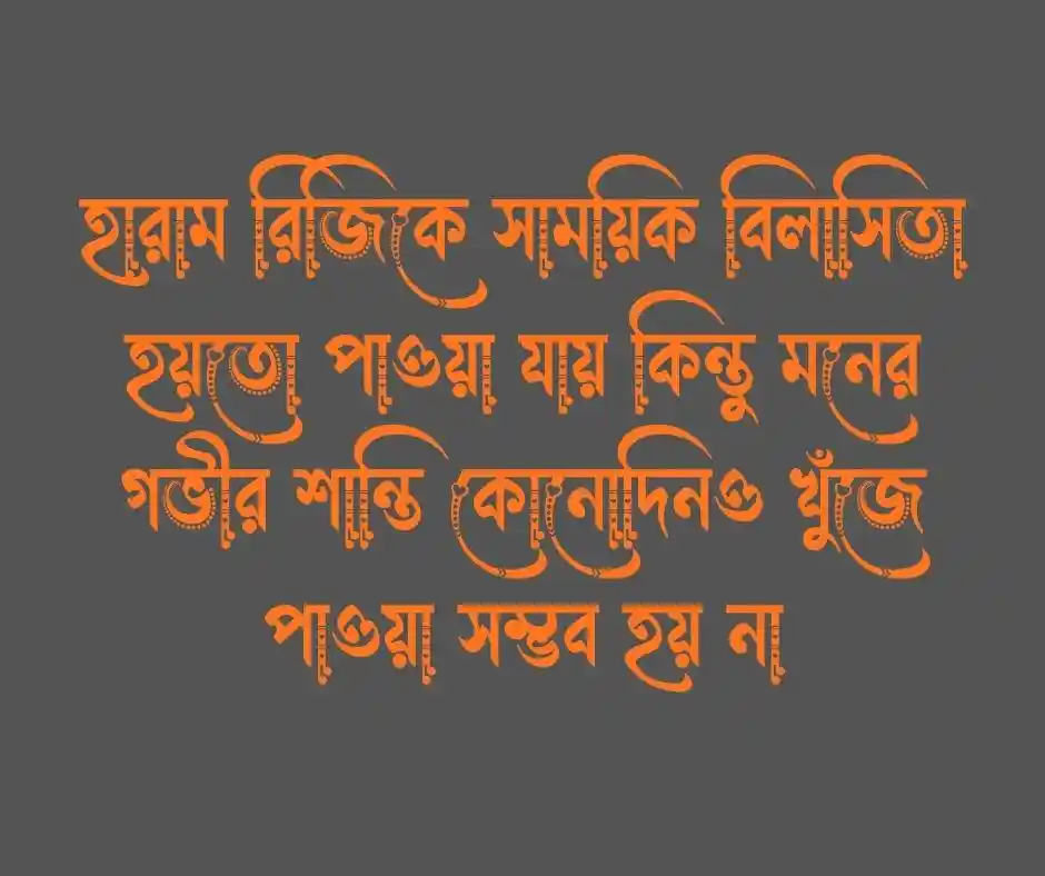 হারাম উপার্জন নিয়ে উক্তি