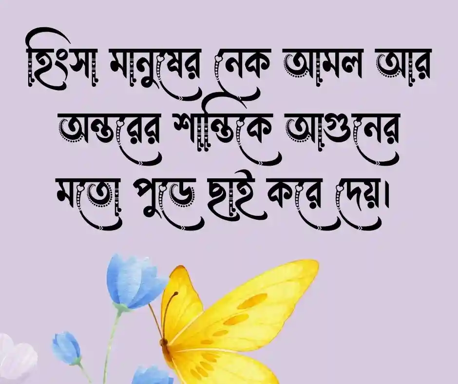 হিংসা ও লোভ নিয়ে উক্তি