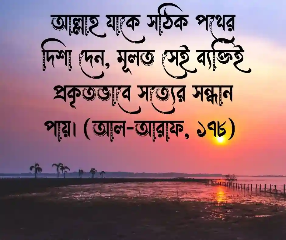 হেদায়েত নিয়ে আয়াত