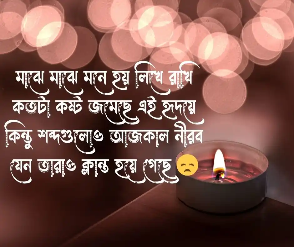 কষ্টের ছন্দ