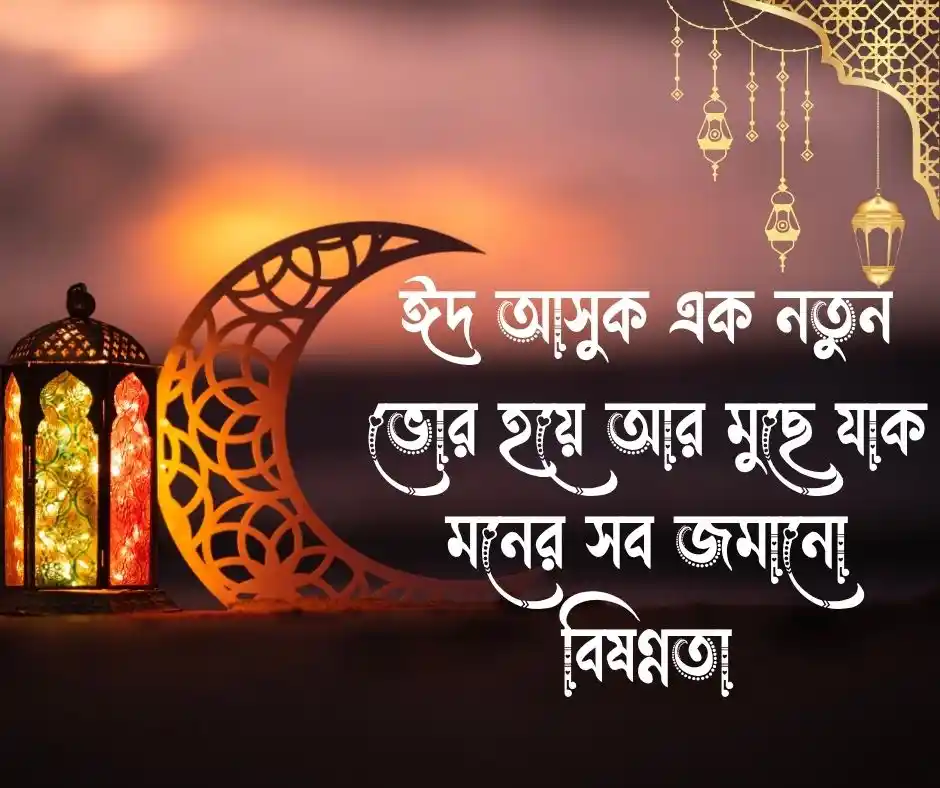অগ্রিম ঈদের শুভেচ্ছা