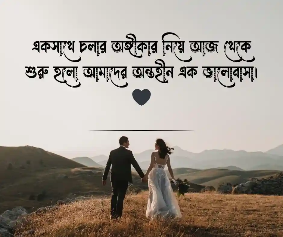 বিয়ে নিয়ে ক্যাপশন
