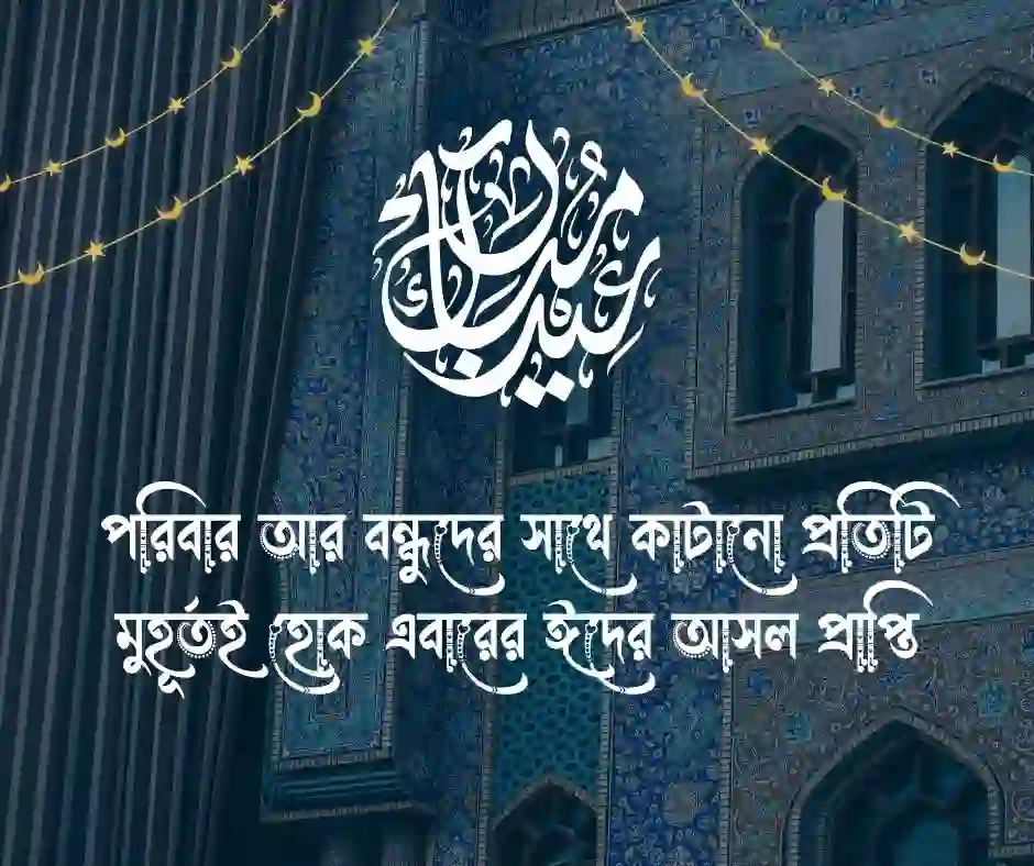 অগ্রিম ঈদের শুভেচ্ছা