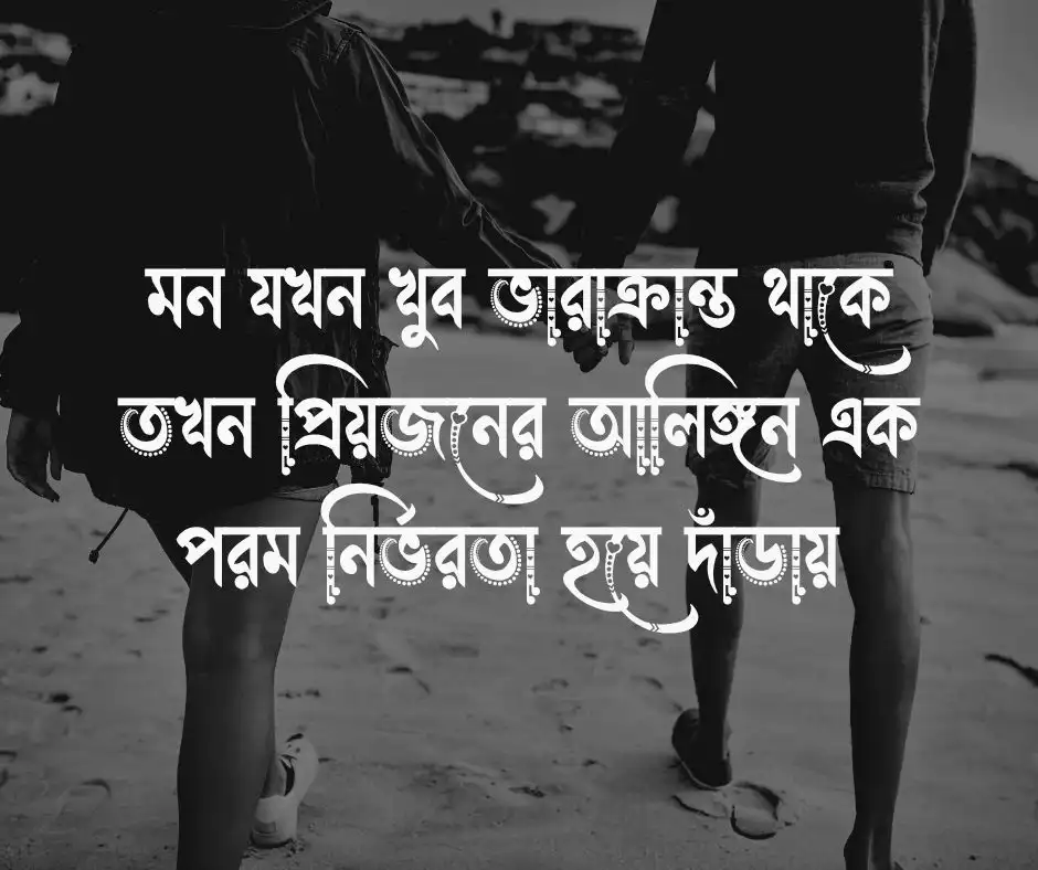 জড়িয়ে ধরা নিয়ে উক্তি