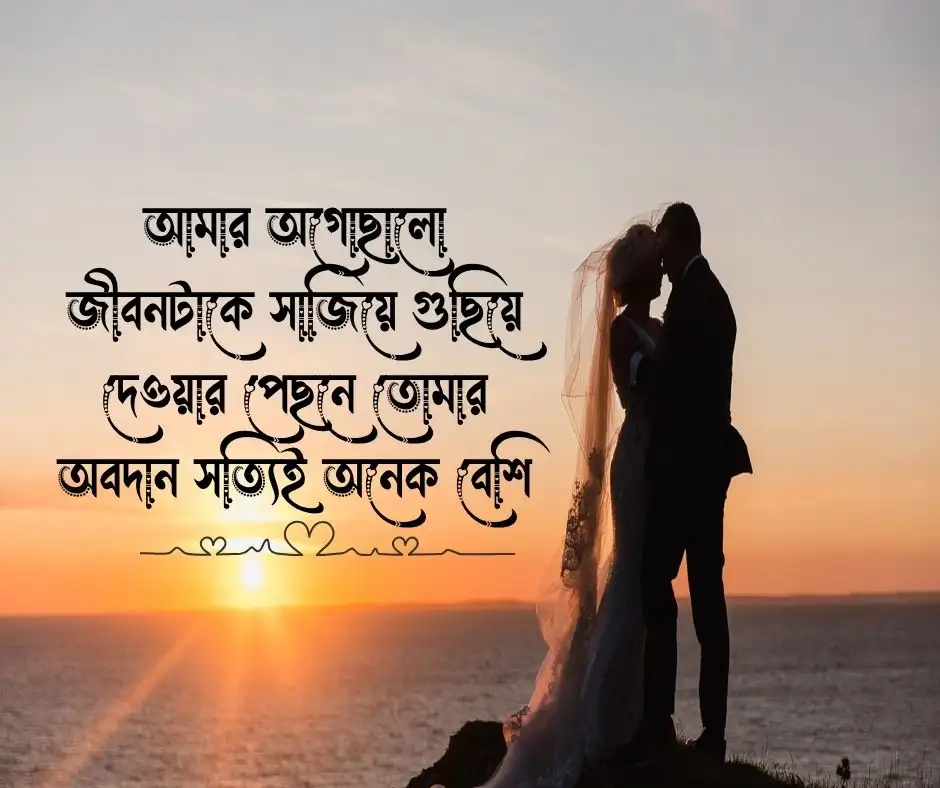 স্ত্রীকে খুশি করার স্ট্যাটাস