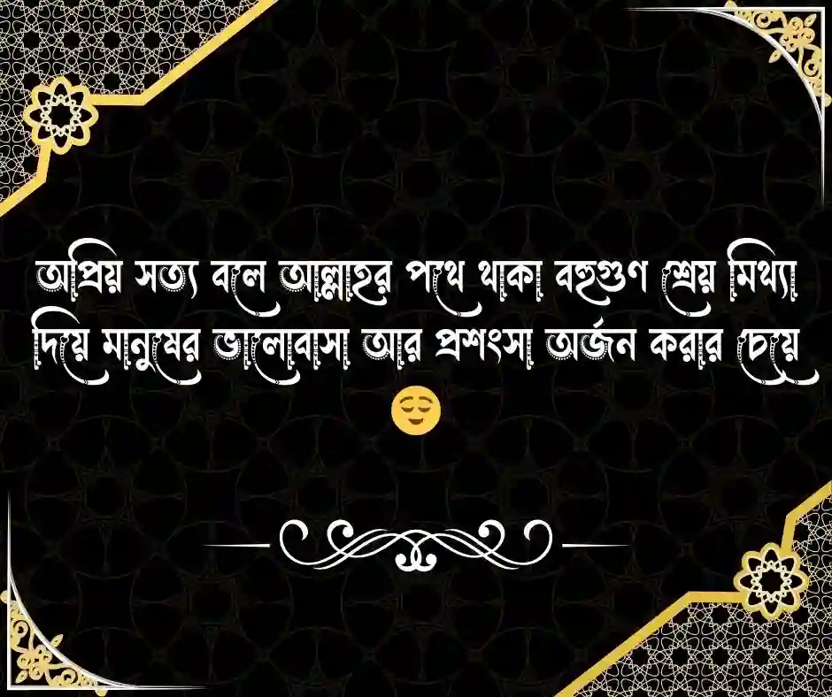 সত্য কথা নিয়ে ইসলামিক উক্তি
