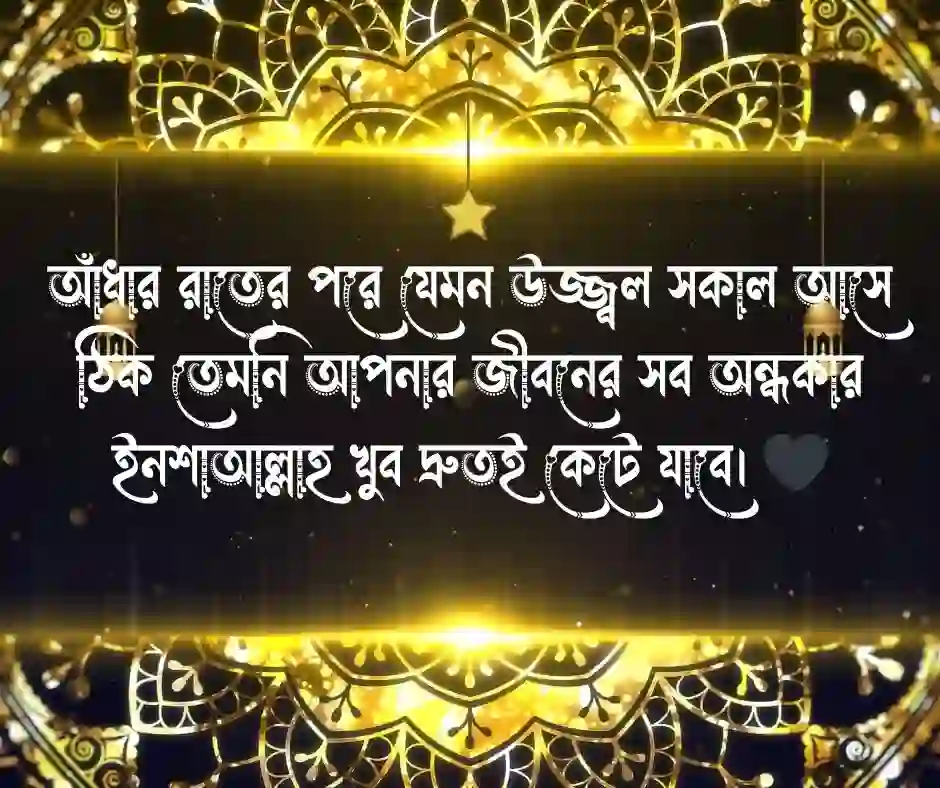 শুভ রাত্রি ইসলামিক স্ট্যাটাস