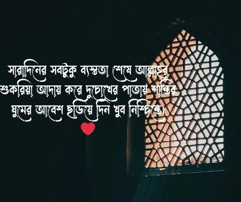 শুভ রাত্রি শুভেচ্ছা বার্তা ইসলামিক