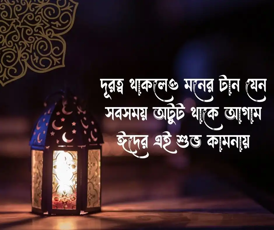 অগ্রিম ঈদের শুভেচ্ছা স্ট্যাটাস