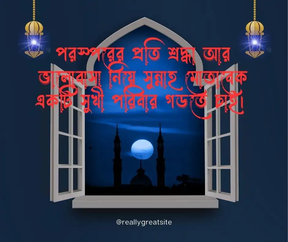বিয়ে নিয়ে ইসলামিক স্ট্যাটাস