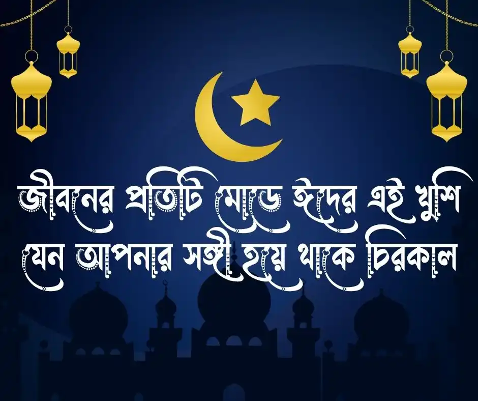 অগ্রিম ঈদের শুভেচ্ছা স্ট্যাটাস