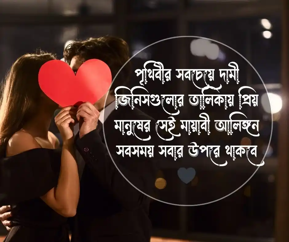 জড়িয়ে ধরা নিয়ে ক্যাপশন