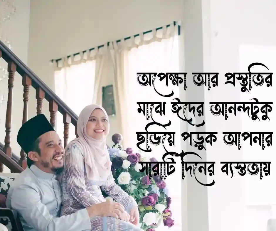 অগ্রিম ঈদের শুভেচ্ছা ক্যাপশন