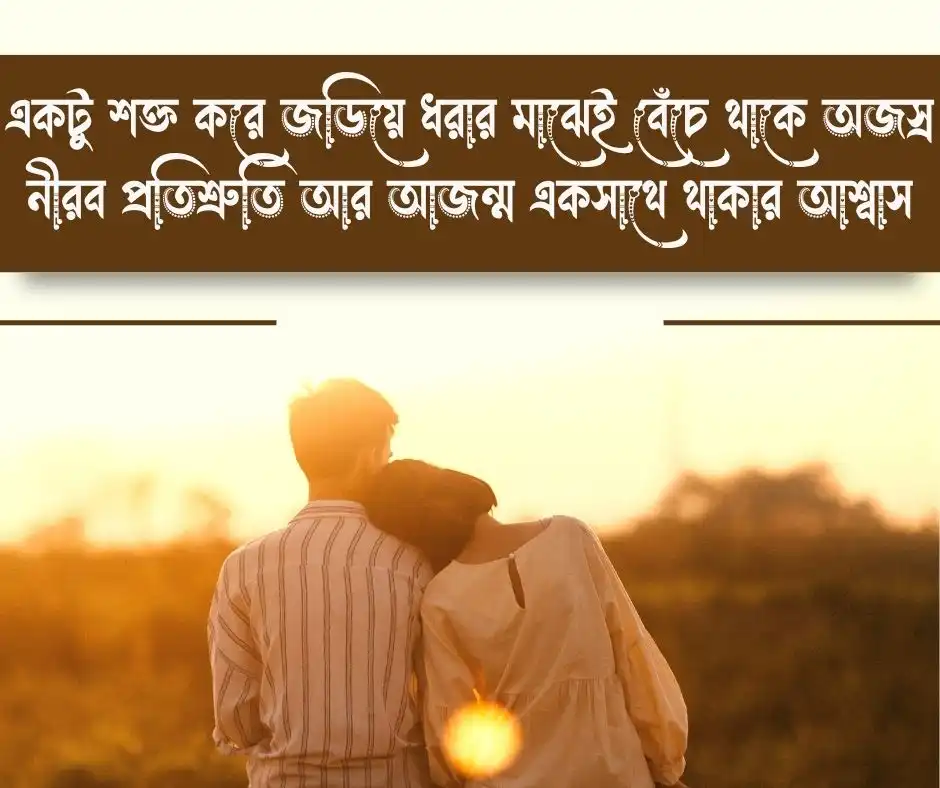 জড়িয়ে ধরা নিয়ে স্ট্যাটাস