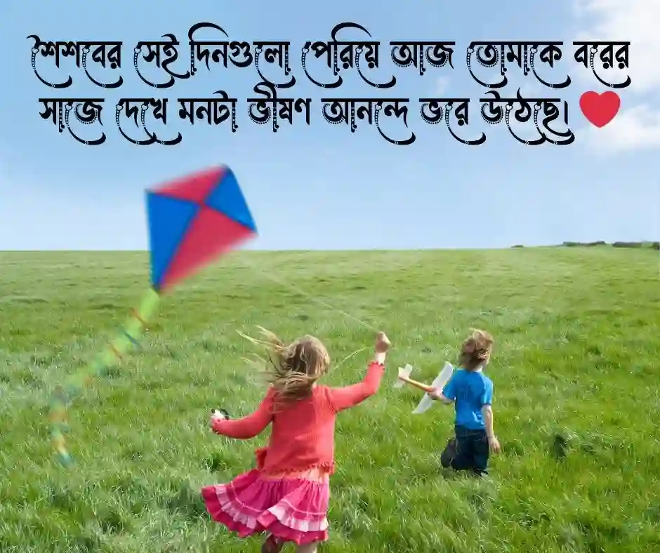 বন্ধুর বিয়ে নিয়ে ক্যাপশন