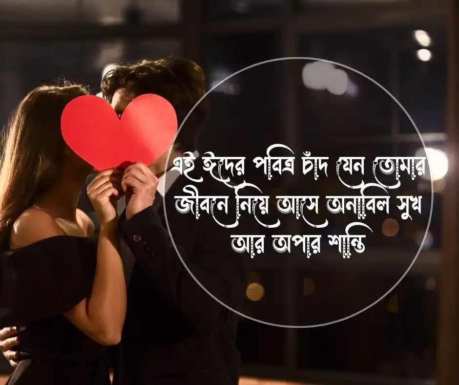 প্রিয় মানুষকে অগ্রিম ঈদের শুভেচ্ছা