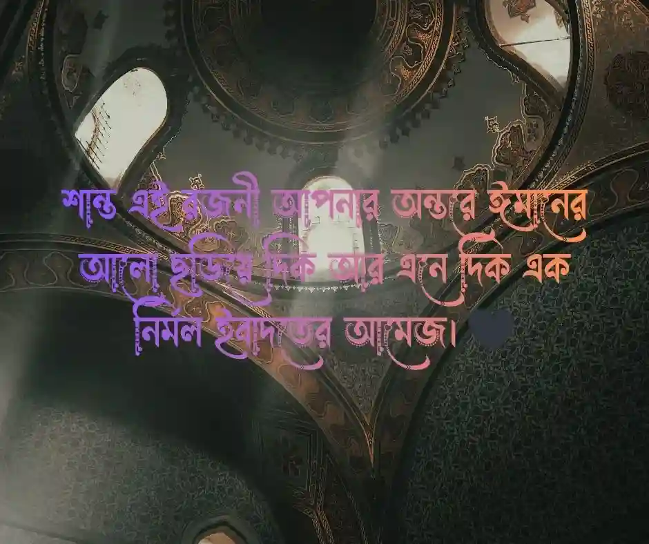  শুভ রাত্রি নিয়ে ইসলামিক উক্তি