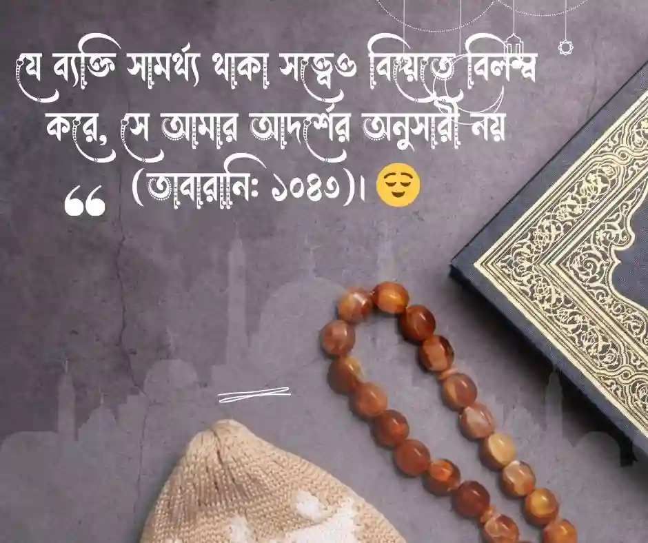 দ্রুত বিয়ে নিয়ে হাদিস