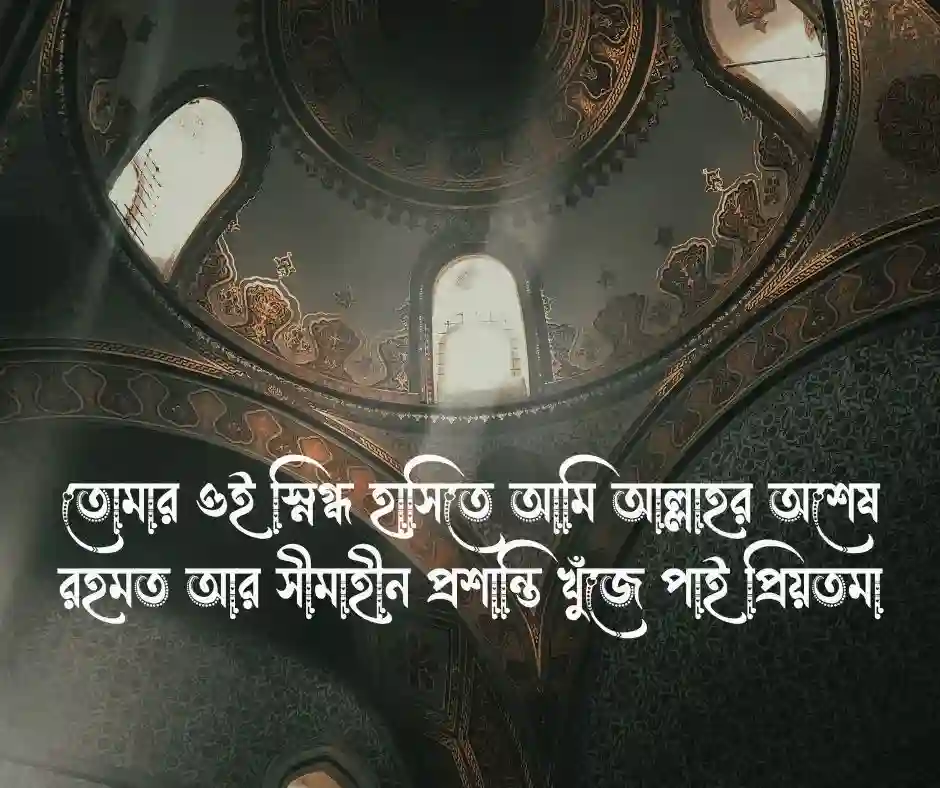 স্ত্রীকে খুশি করার ইসলামিক মেসেজ