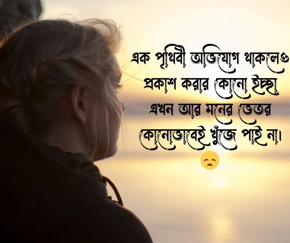 ইমোশনাল কষ্টের স্ট্যাটাস ছবি