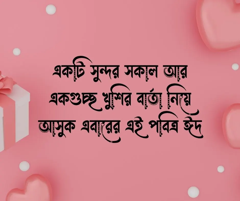 এসএমএস অগ্রিম ঈদের শুভেচ্ছা